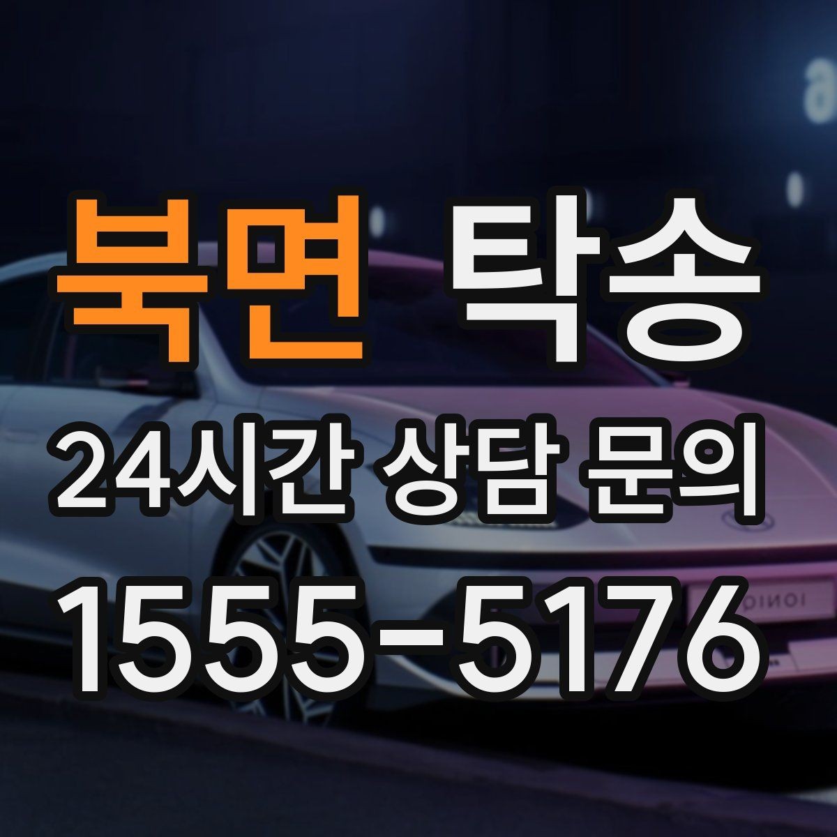 북면 탁송 공항 주변 만남 지점으로 신속 회수