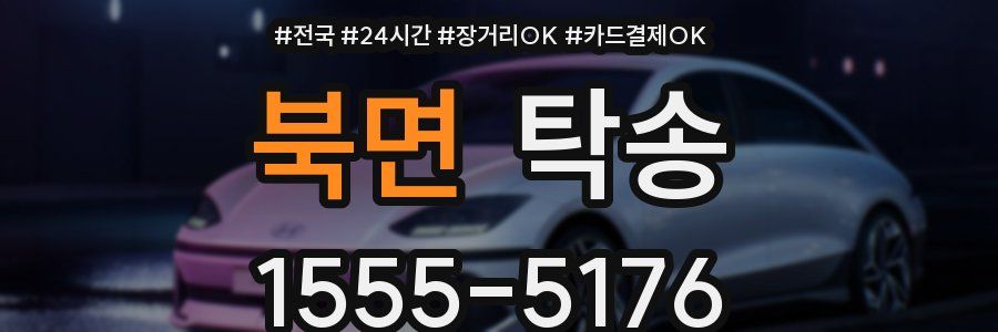 북면 탁송