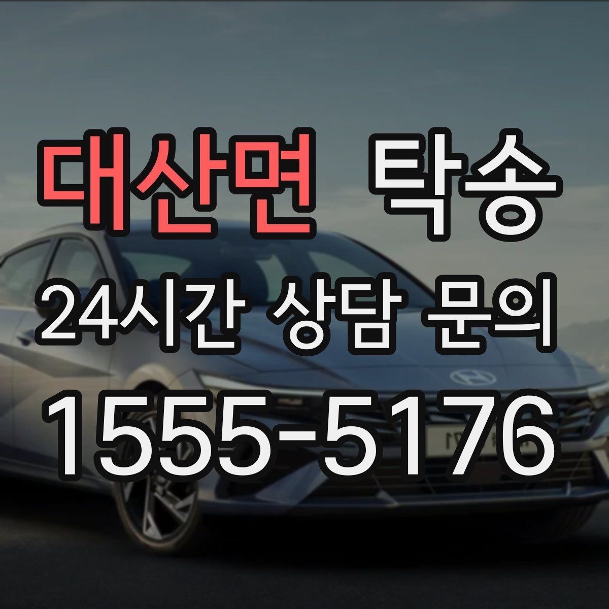 대산면 탁송 번호와 모델 색상 이중 확인 절차