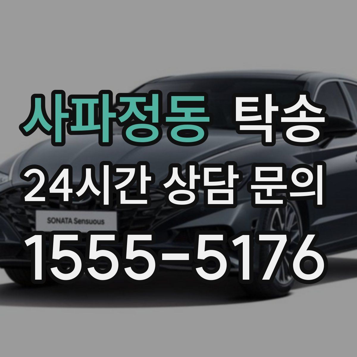 사파정동 탁송 도착 후 다음 일정 연계를 돕는 알림