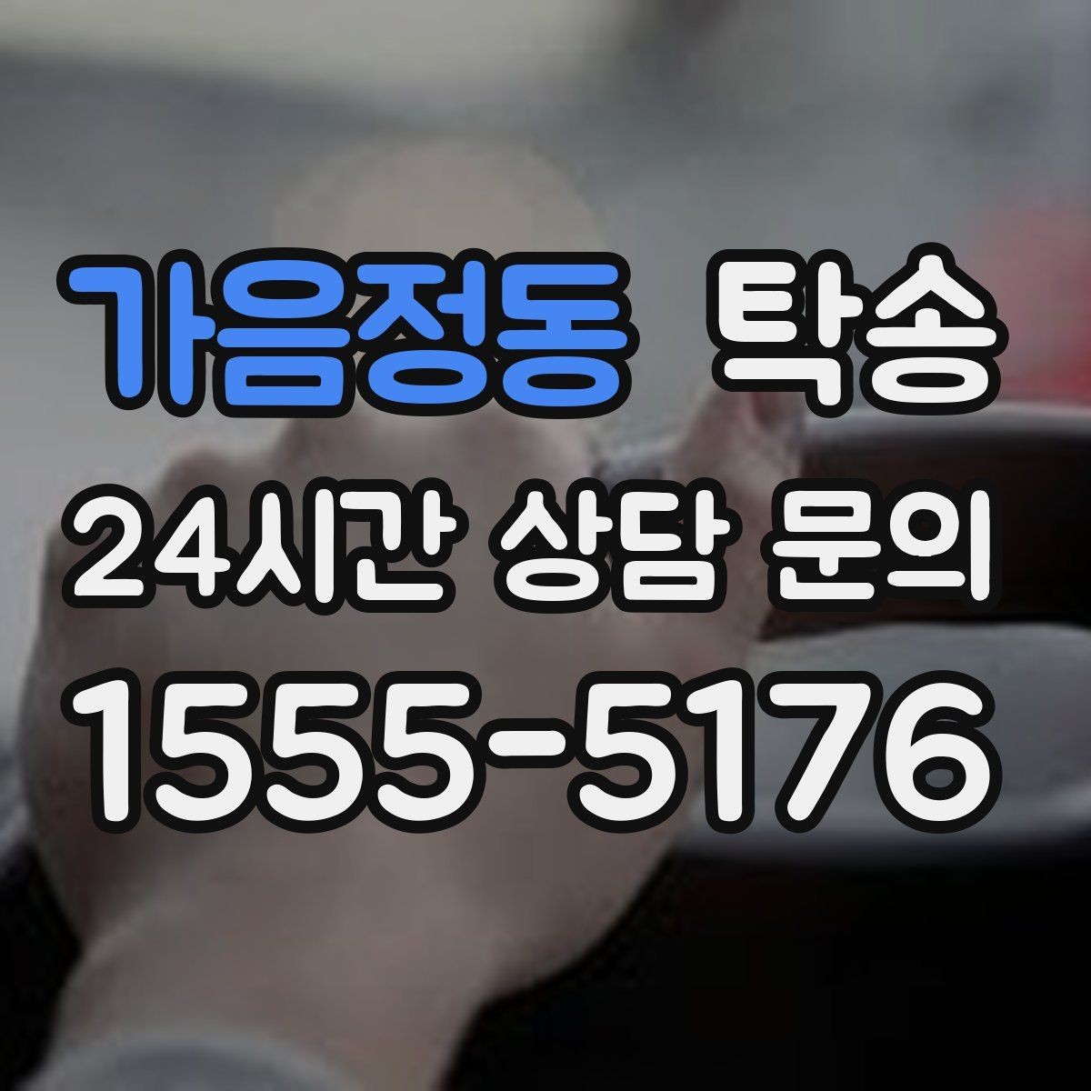 가음정동 탁송 임시 인도 지점 설정이 가능한 일정