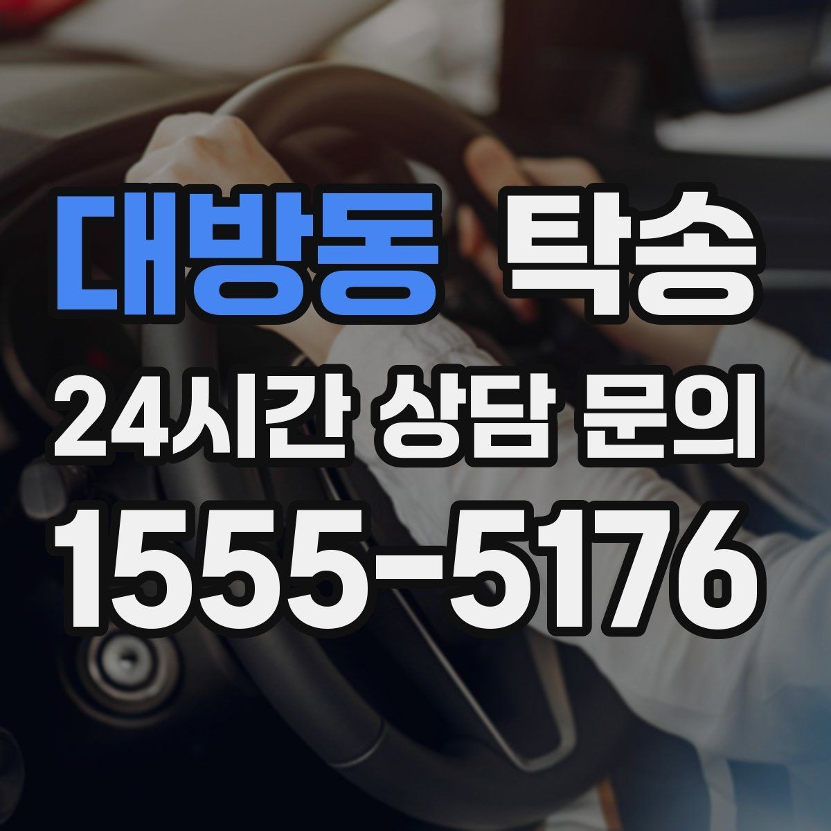 대방동 탁송 계기판 경고등 발생 시 즉시 연락