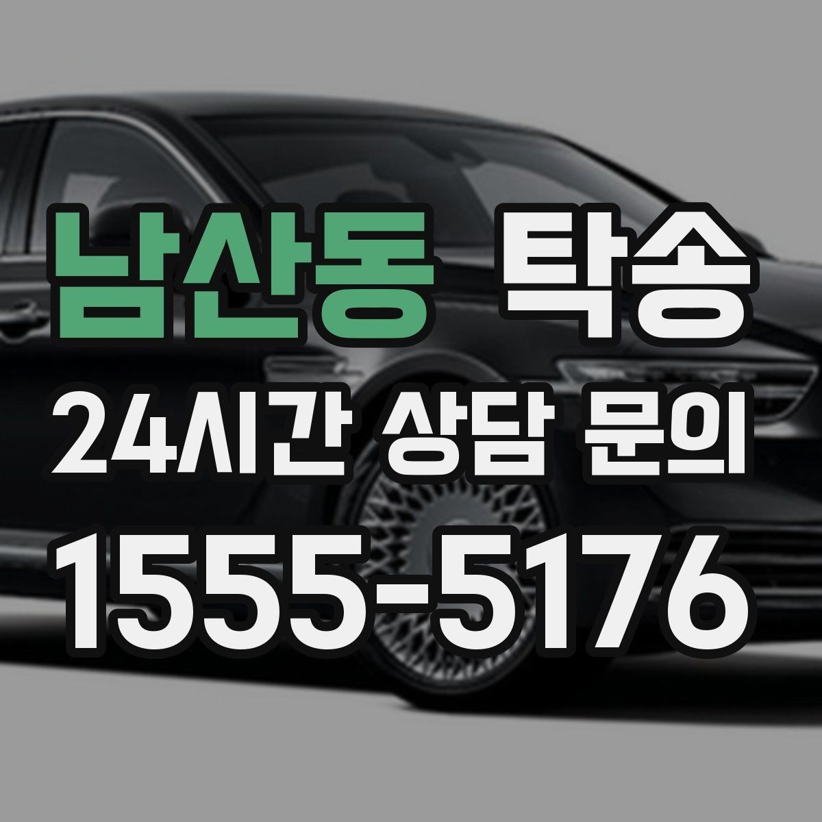 남산동 탁송 인수 지연 발생 시 즉시 대안 제시