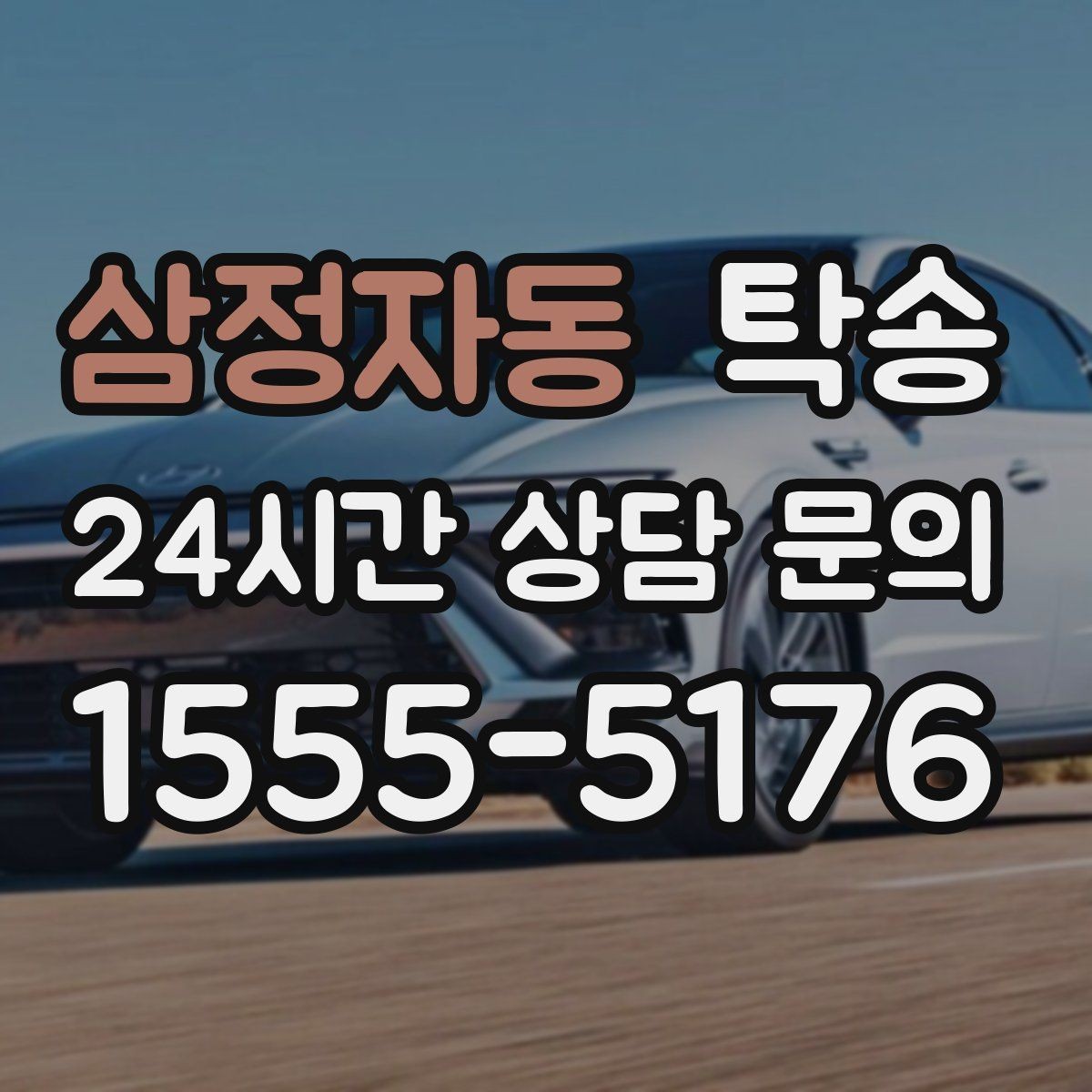 삼정자동 탁송 반복 이동 차량을 위한 일정 최적화
