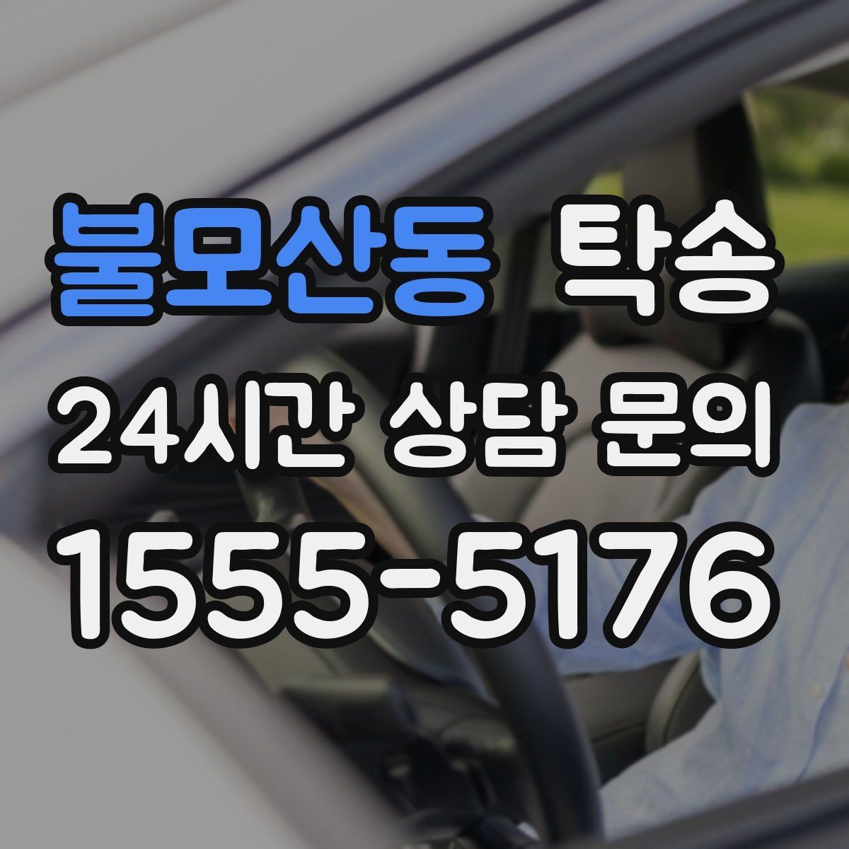 불모산동 탁송 주행 전후 동일 각도 사진 보관