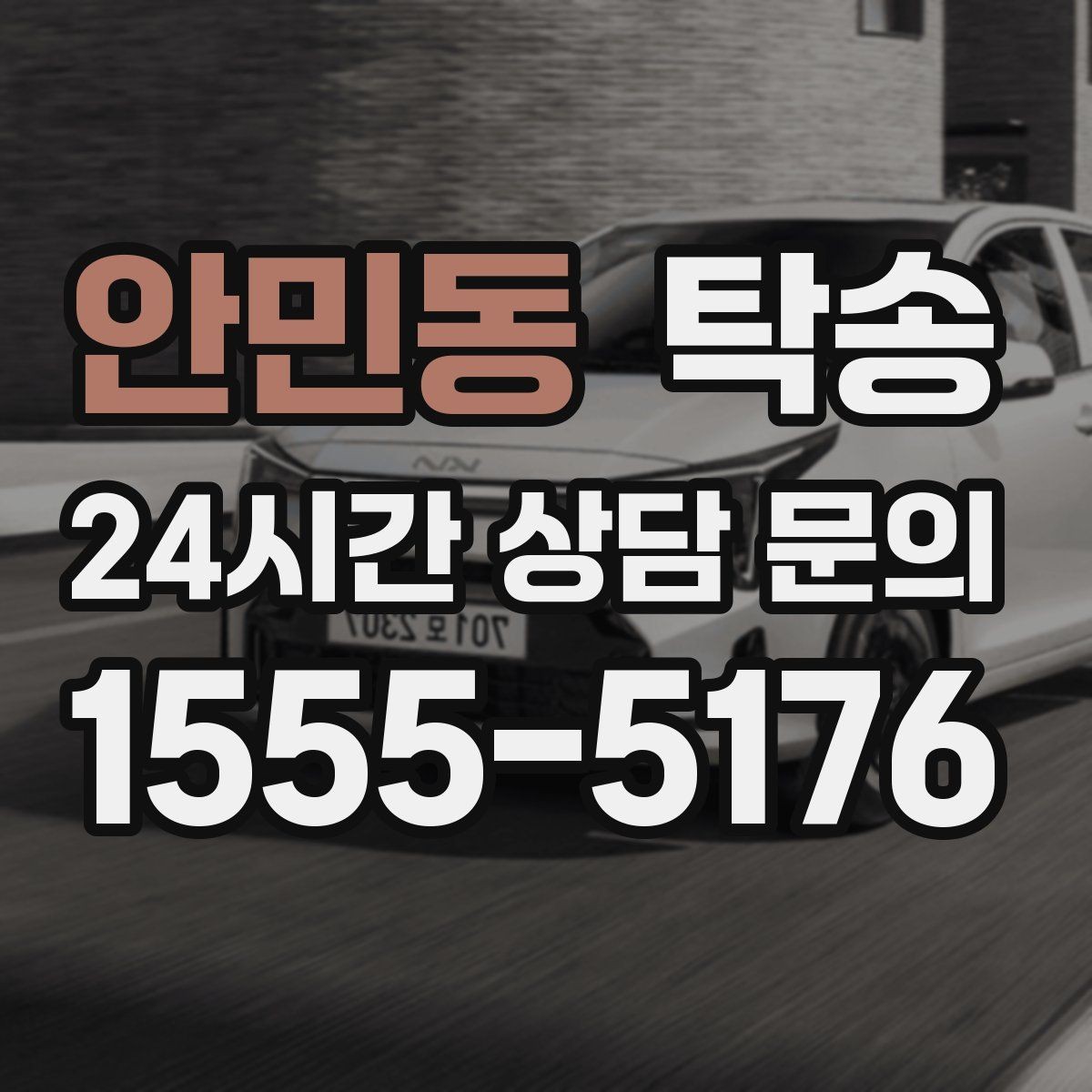 안민동 탁송 사진 기록에 시간과 위치 정보를 첨부