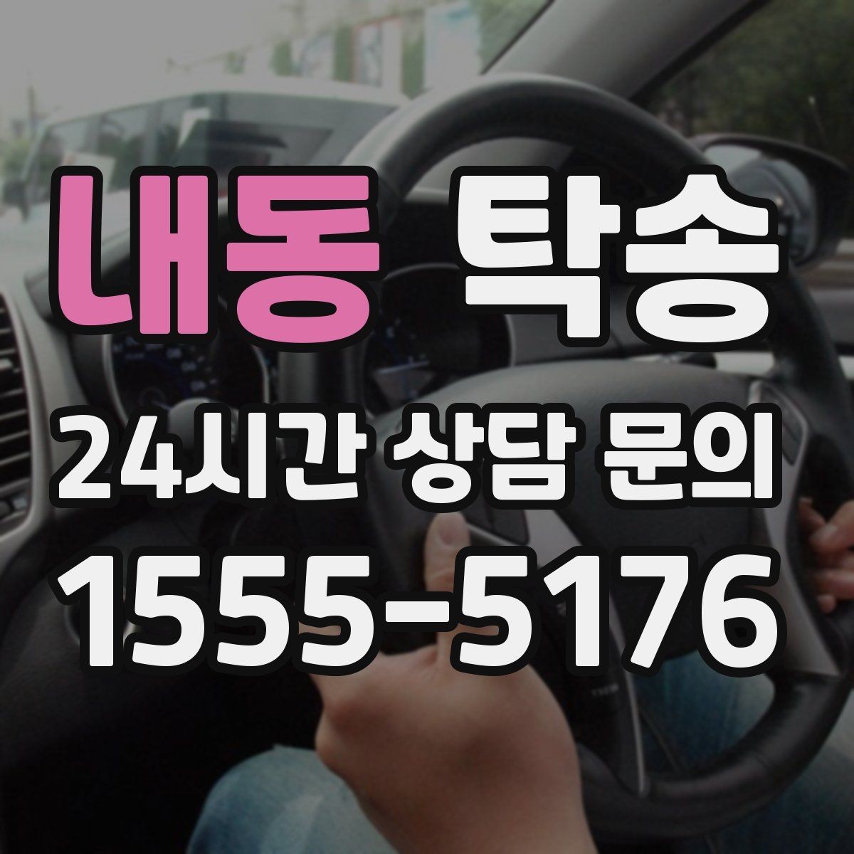 내동 탁송 중간 휴식 계획이 반영된 먼 거리 이동
