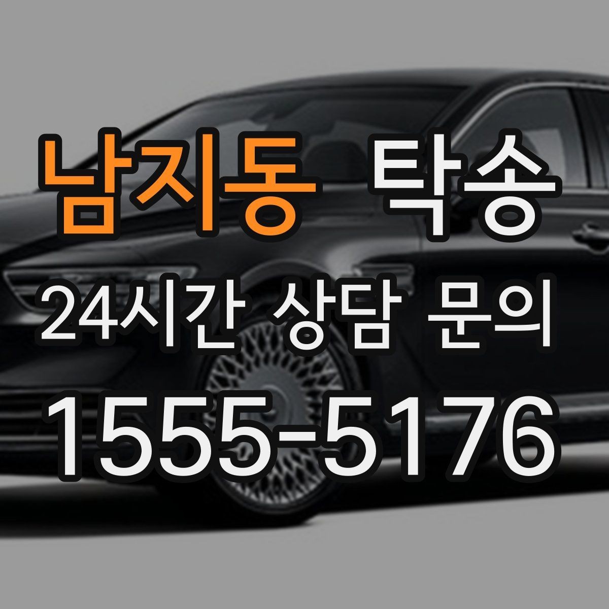 남지동 탁송 출고 당일 한 번에 끝내는 이동