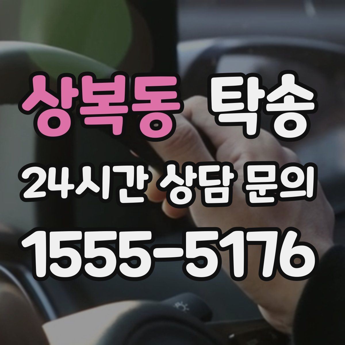 상복동 탁송 신차 보호 필름 고려한 운행 품질