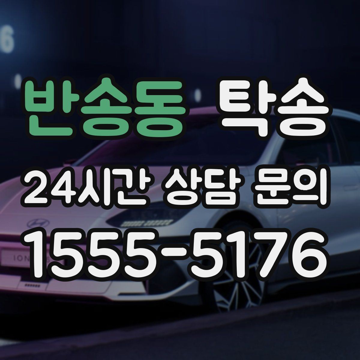 반송동 탁송 공항 혼잡도를 반영한 회수 계획 수립