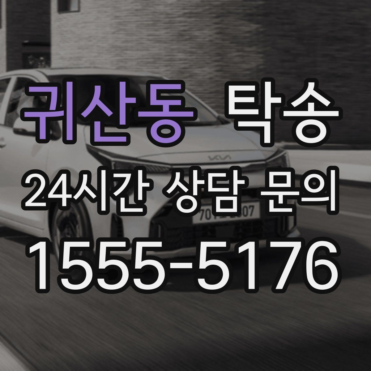 귀산동 탁송 매입차 인도까지 빈틈 없는 연결