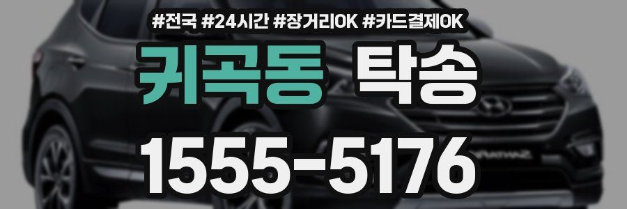 귀곡동 탁송