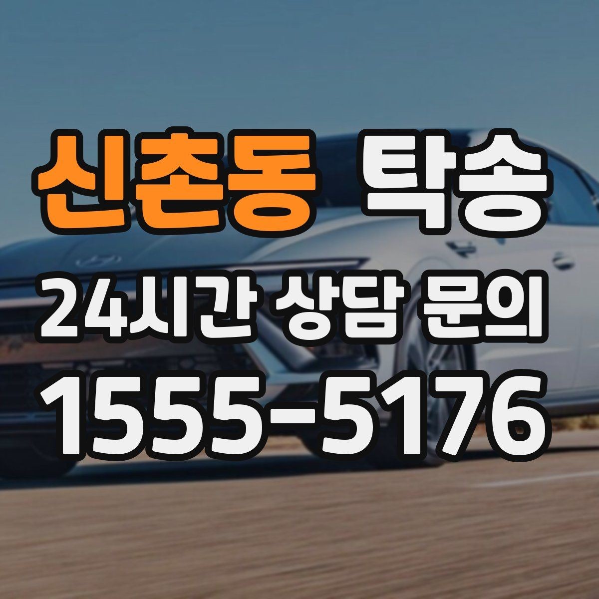 신촌동 탁송 하이패스와 유료도로 실비 정산 기준