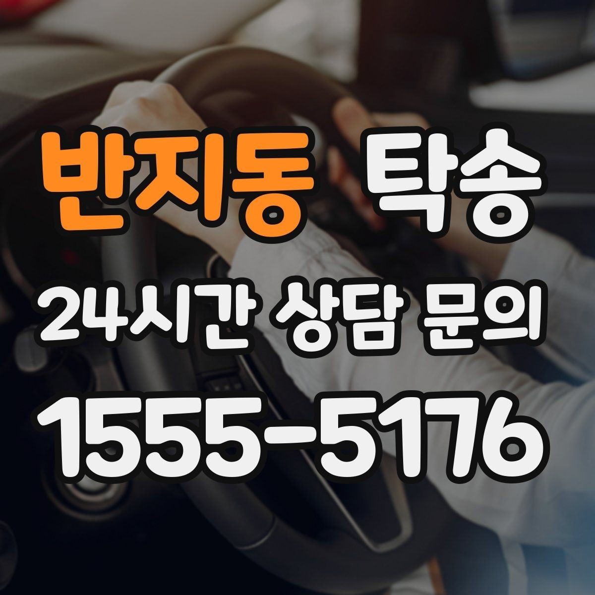 반지동 탁송 인수 대리인 확인을 통한 안전 인도