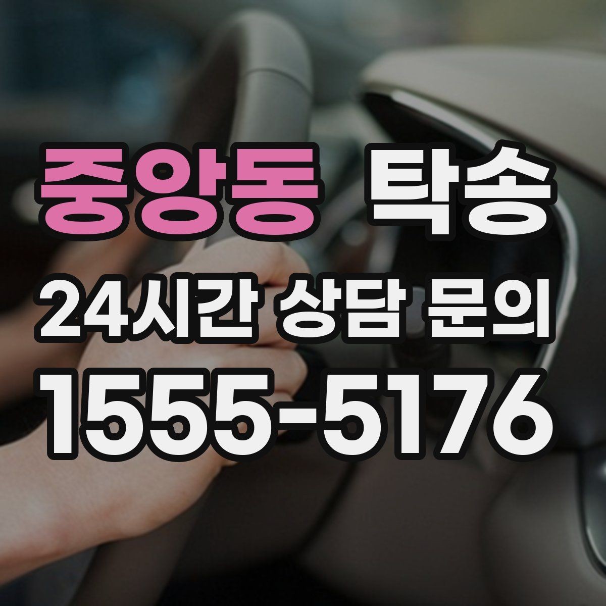 중앙동 탁송 우천 시 속도와 차간 거리 원칙 준수
