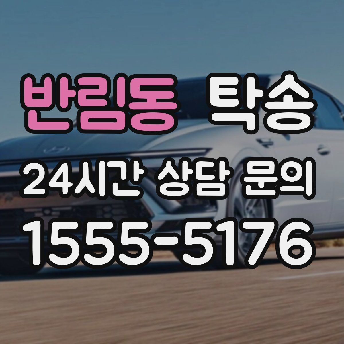 반림동 탁송 시트와 미러 포지션 원복을 원칙으로