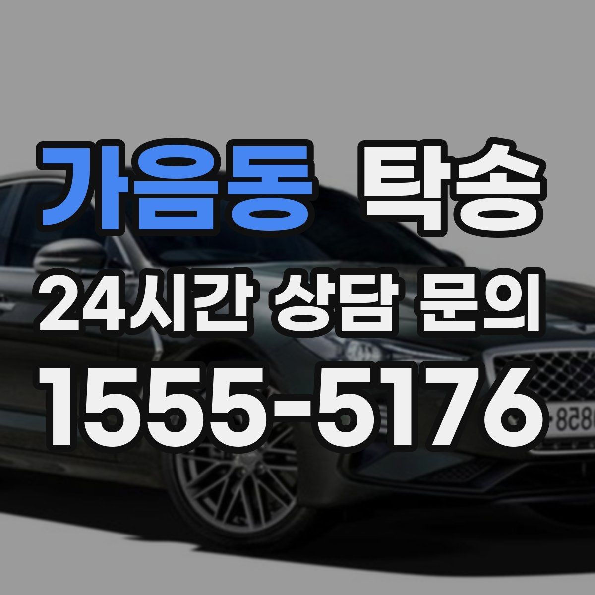 가음동 탁송 사진과 위치 공유로 혼선 없는 인수