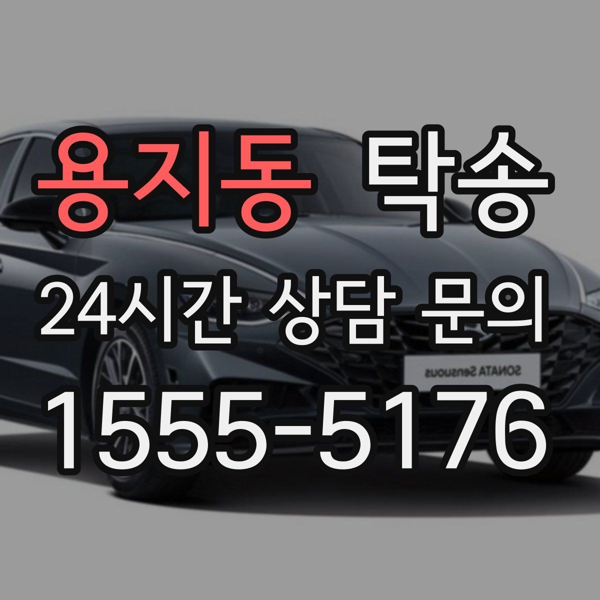 용지동 탁송 서류와 키 인계 순서를 표준 절차로 통일
