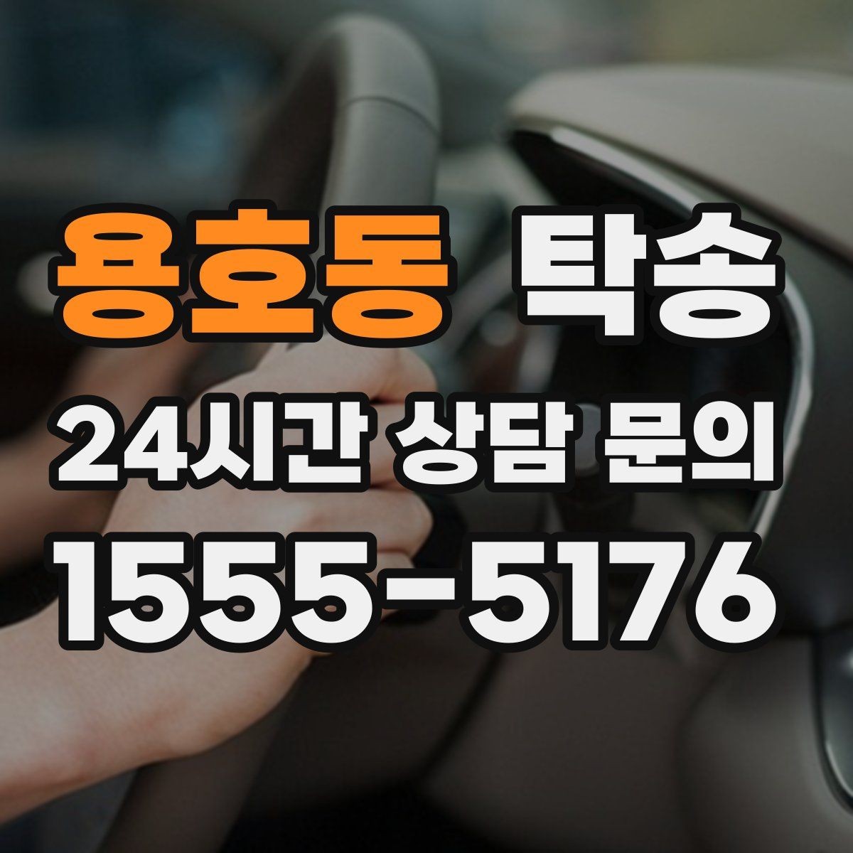 용호동 탁송 주차 여유 공간 확인으로 긁힘 예방