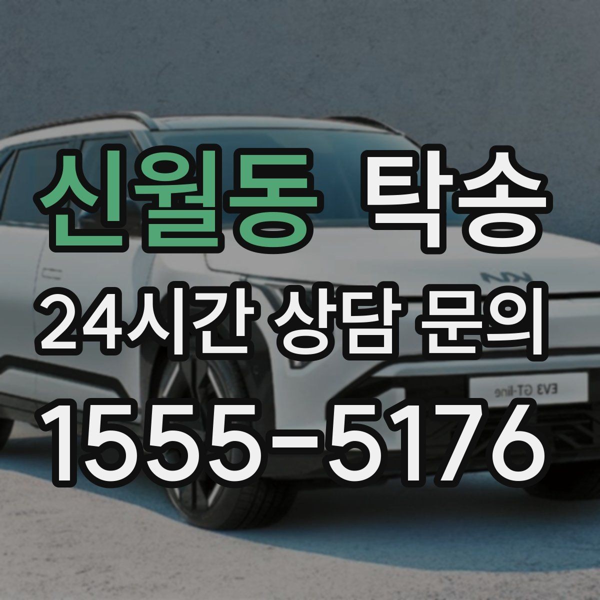 신월동 탁송 지연 예상 시 선제 안내로 불안 해소