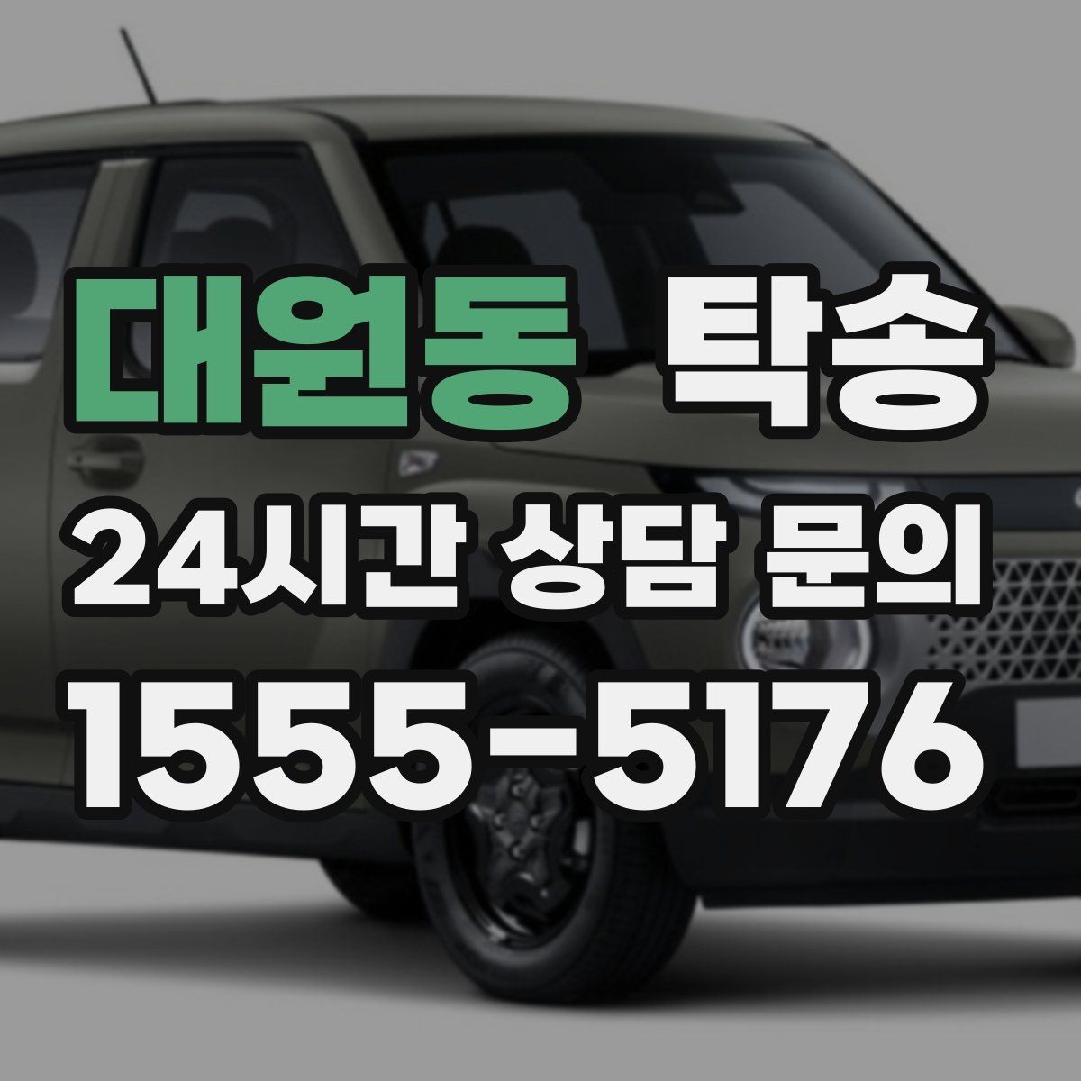 대원동 탁송 낮은 차고 차량도 안전 접근 설계
