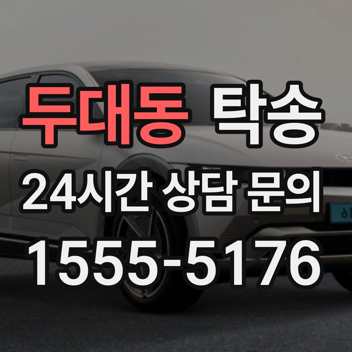 두대동 탁송 목적지 동선 점검으로 긁힘 위험 예방