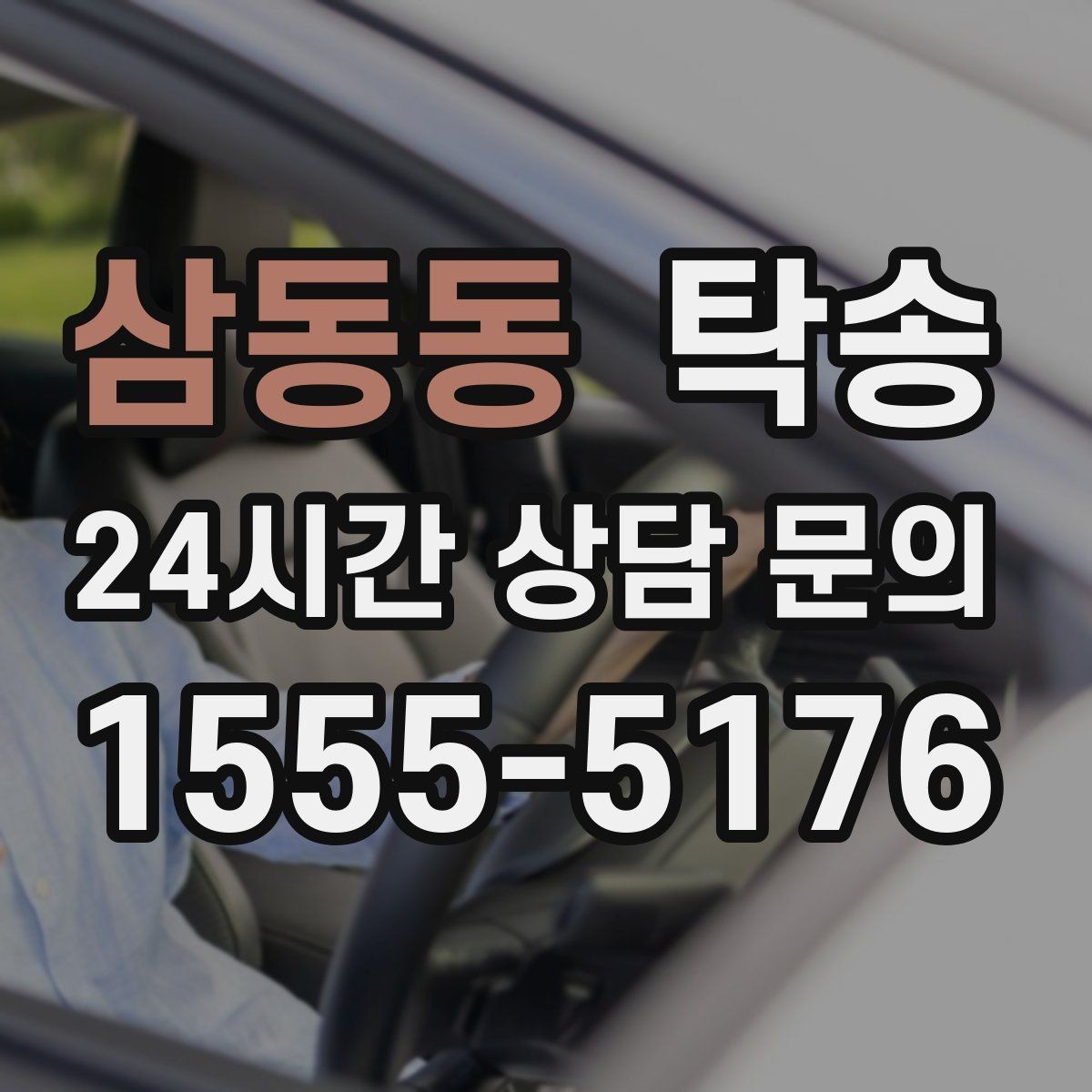 삼동동 탁송 지연 발생 시 추가 비용 없이 안내 우선