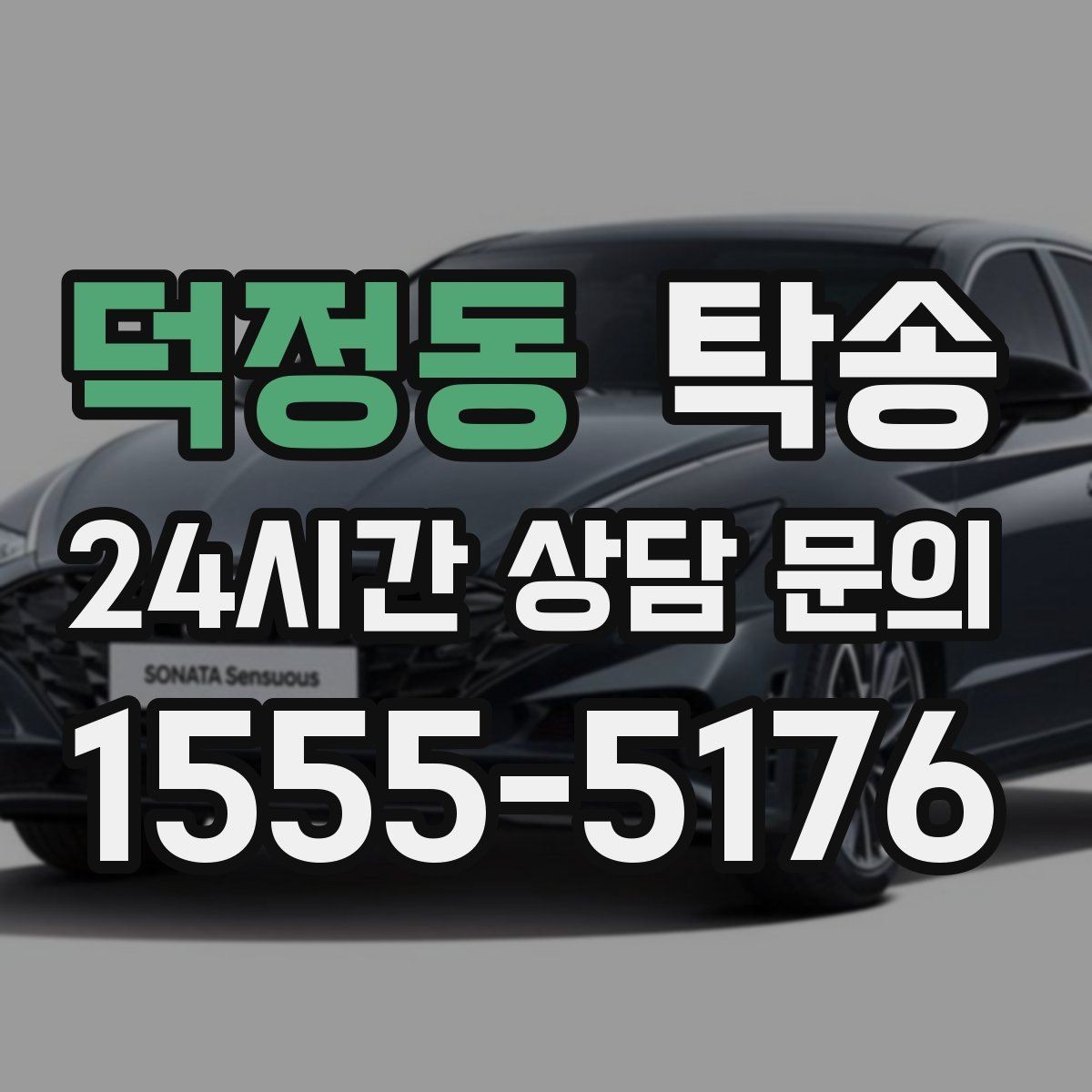 덕정동 탁송 급가속 급회전 없이 정숙 운행
