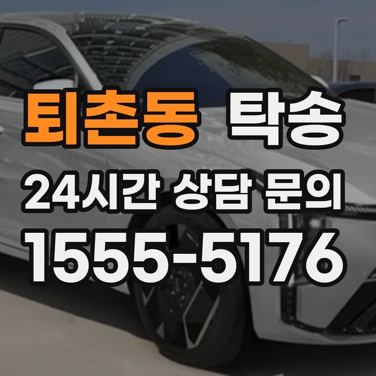 퇴촌동 탁송 일정 변동에도 대체 선택지를 신속 제시