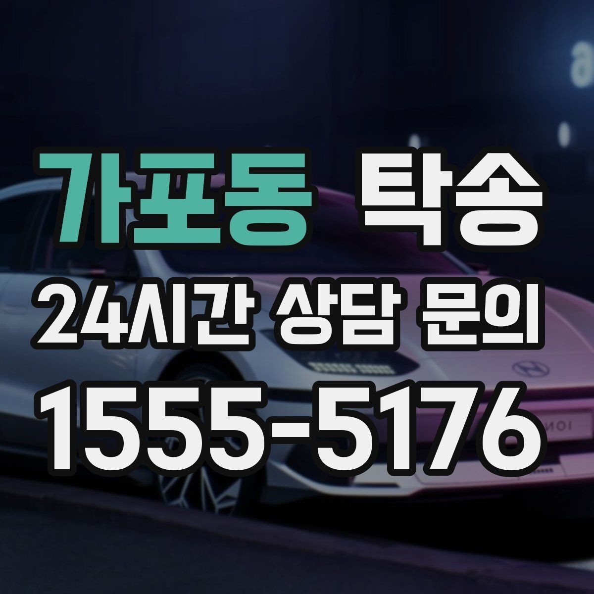 가포동 탁송 전시차 보호 커버 상태 확인 후 진행
