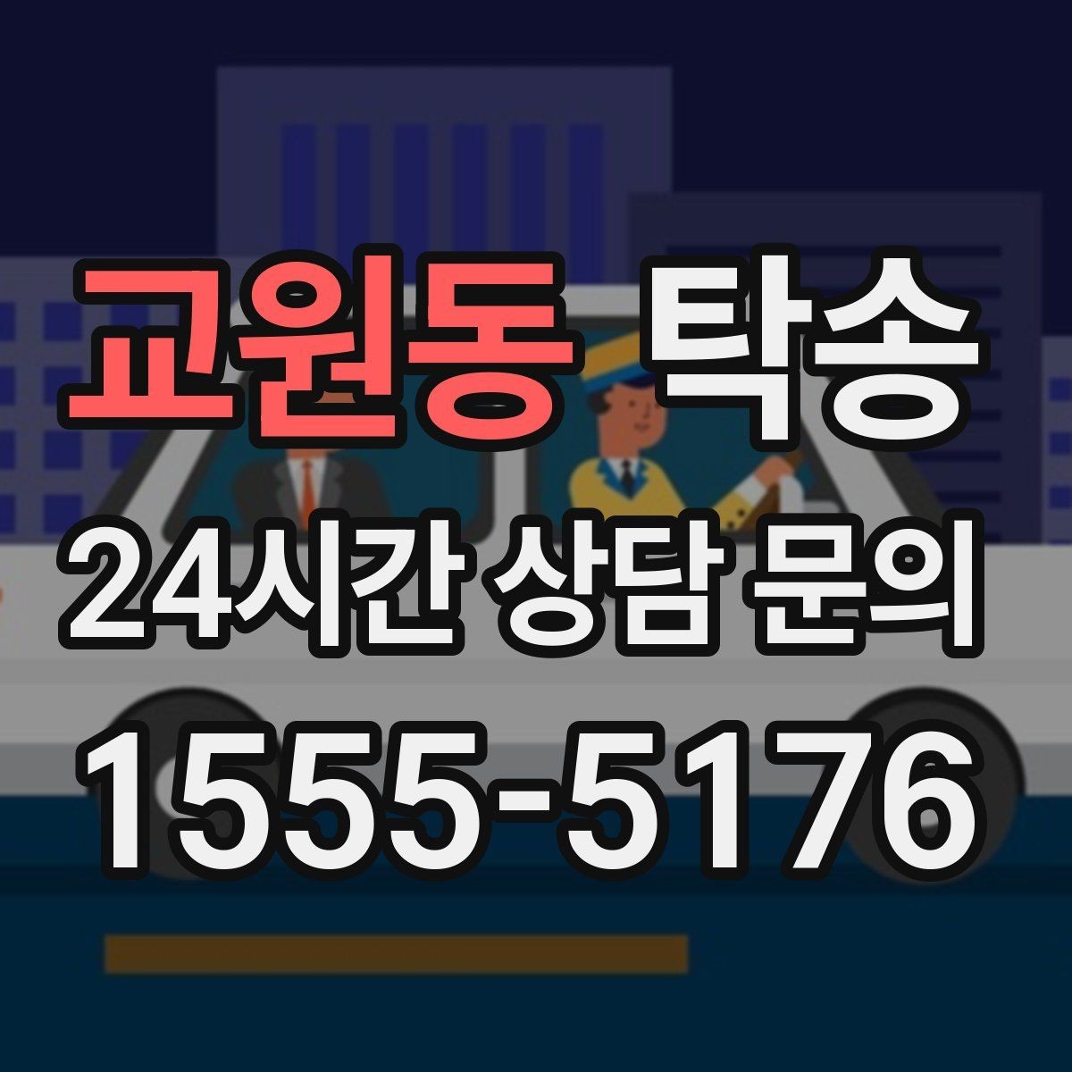 교원동 탁송 대체 기사 투입으로 일정 안정 유지