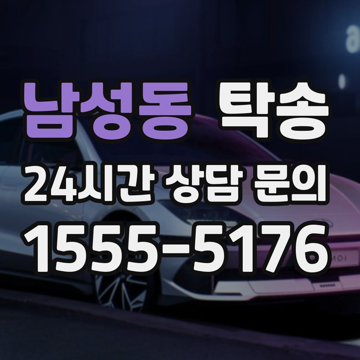 남성동 탁송 목적지 주차 환경 사전 확인