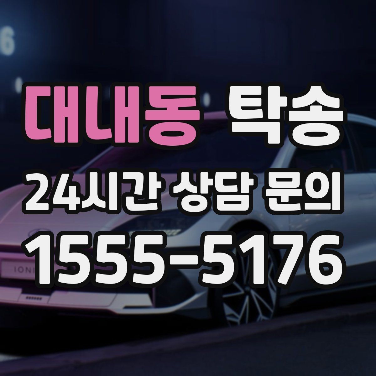 대내동 탁송 목적지 주차 동선까지 꼼꼼한 점검