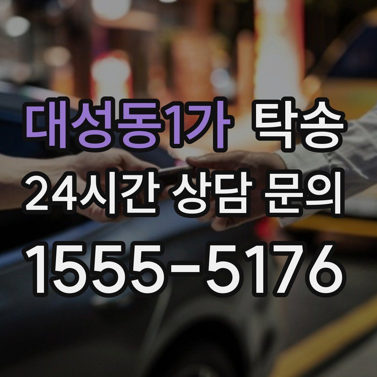 대성동1가 탁송 혼잡 구간을 피해 분산 경로로 연결