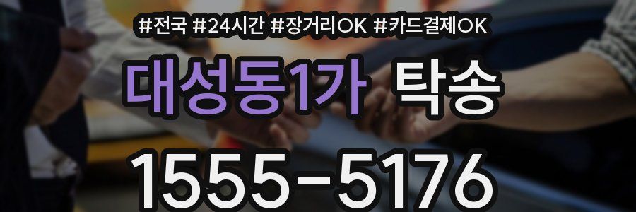 대성동1가 탁송