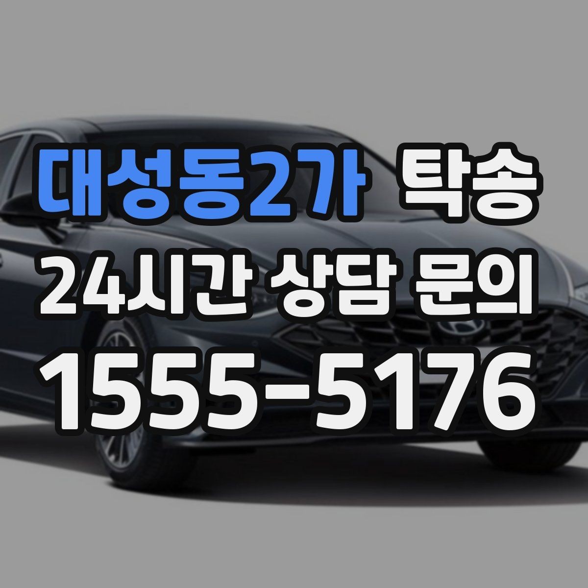 대성동2가 탁송 접근이 어려운 건물의 대안 지점 제안