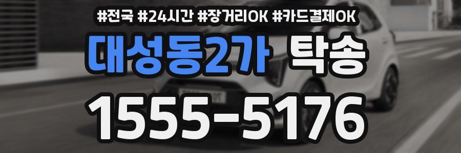 대성동2가 탁송