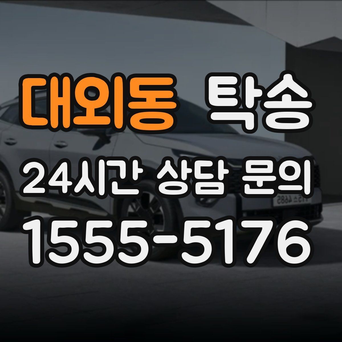 대외동 탁송 유류비 기준이 명확한 비용 구조
