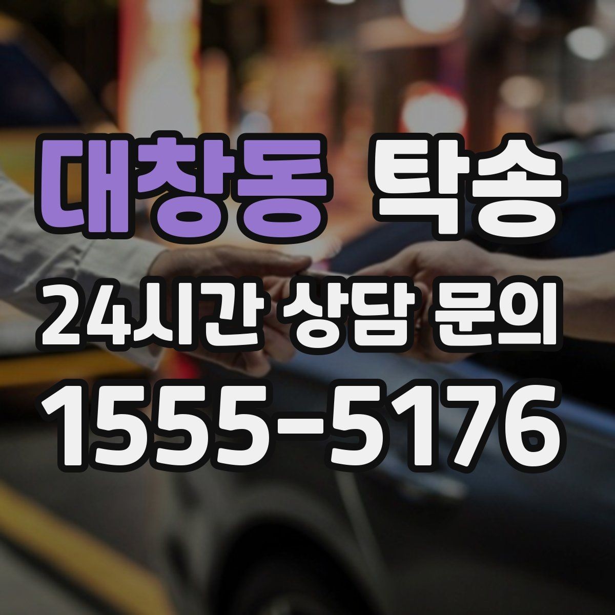 대창동 탁송 작은 흠집 하나까지 살피는 인도