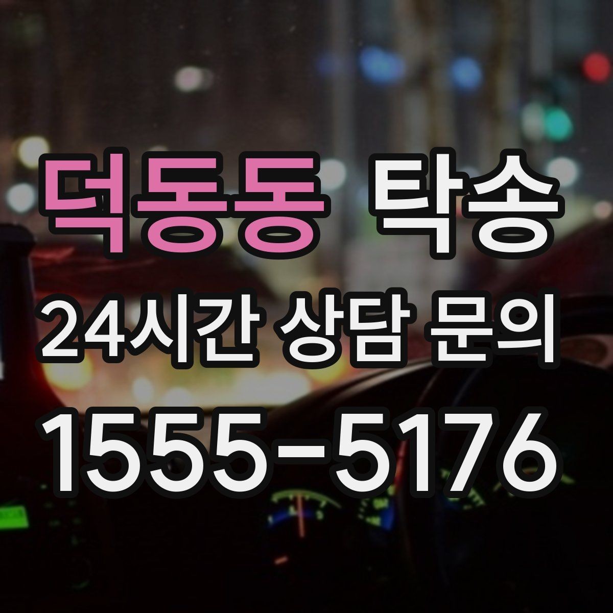 덕동동 탁송 출발지와 목적지 접근성 사전 점검