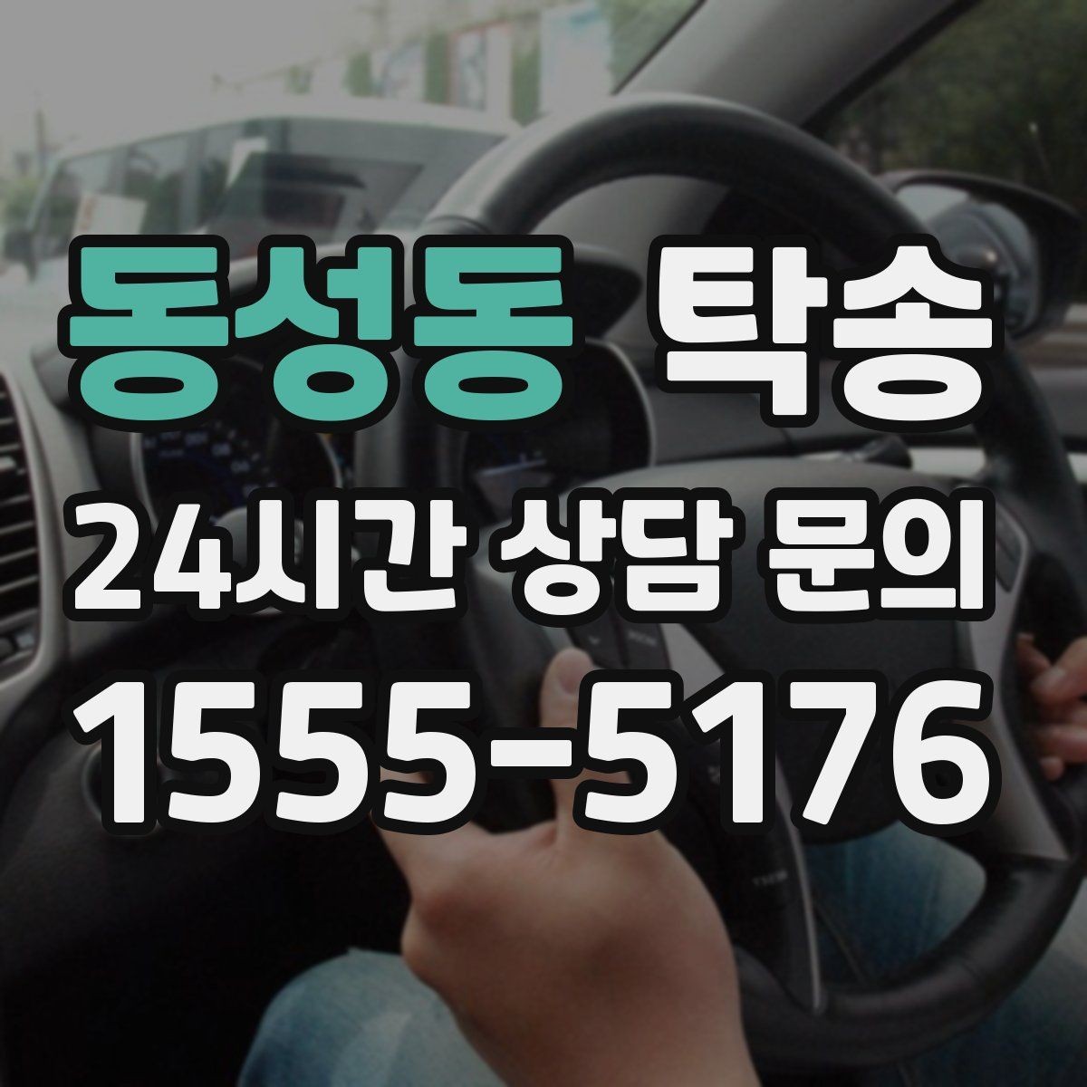 동성동 탁송 실내 청결 유지로 안심할 수 있는 운행