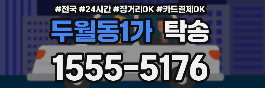 두월동1가 탁송