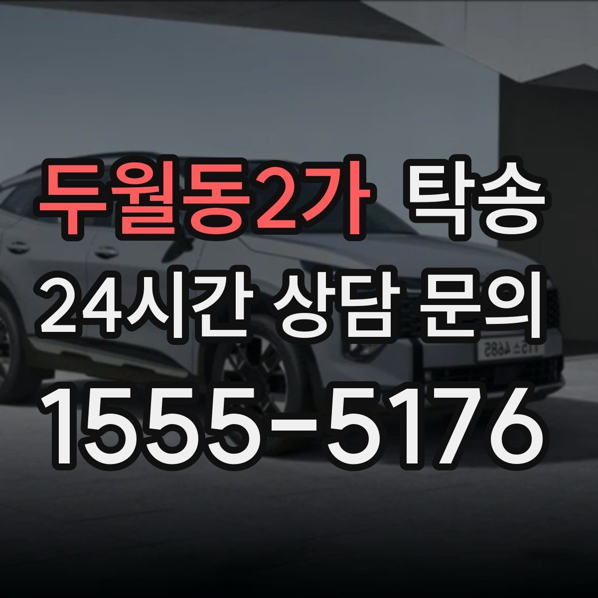 두월동2가 탁송 차량 보호를 위한 설정 변경 최소화