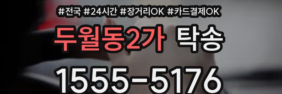 두월동2가 탁송