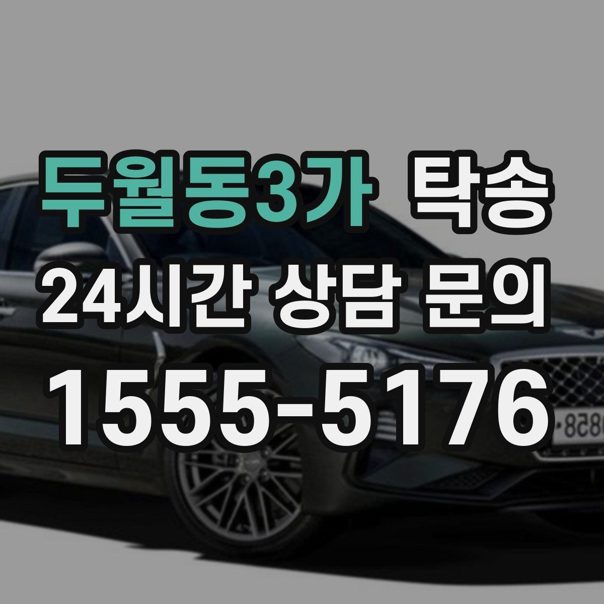 두월동3가 탁송 출고 당일 이동을 한 번에 마무리