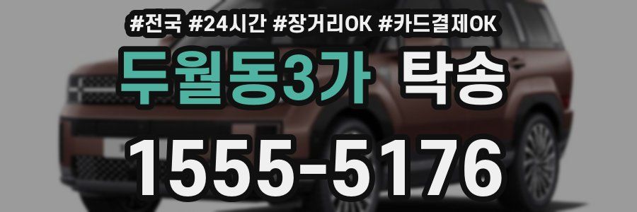 두월동3가 탁송