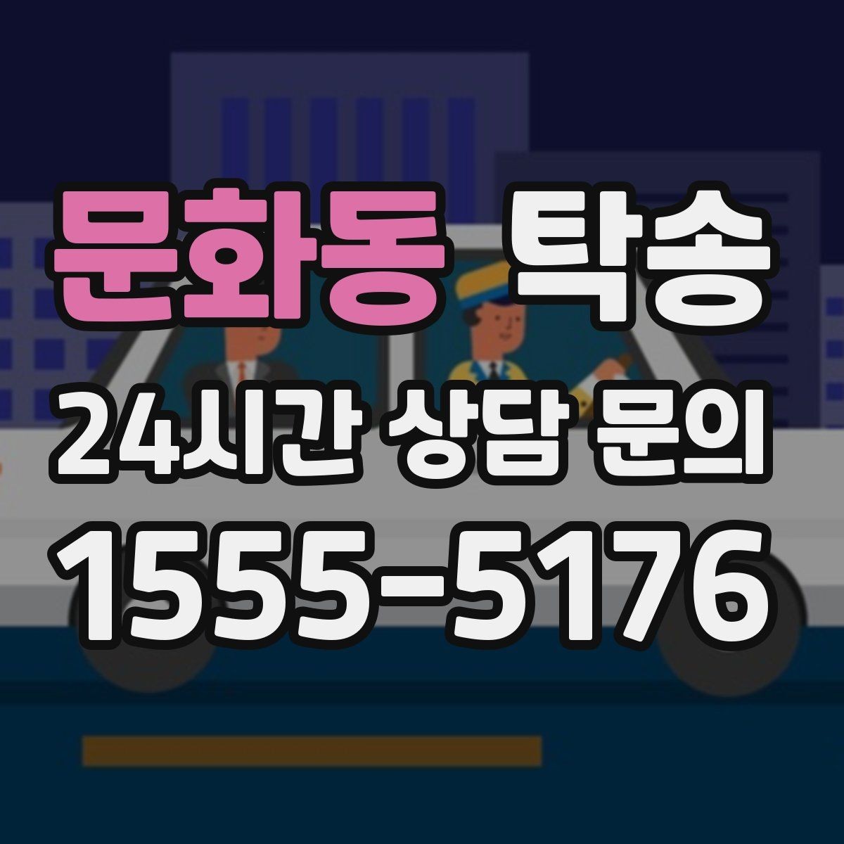 문화동 탁송 사진 각도를 동일하게 맞춰 기록 일관성 확보