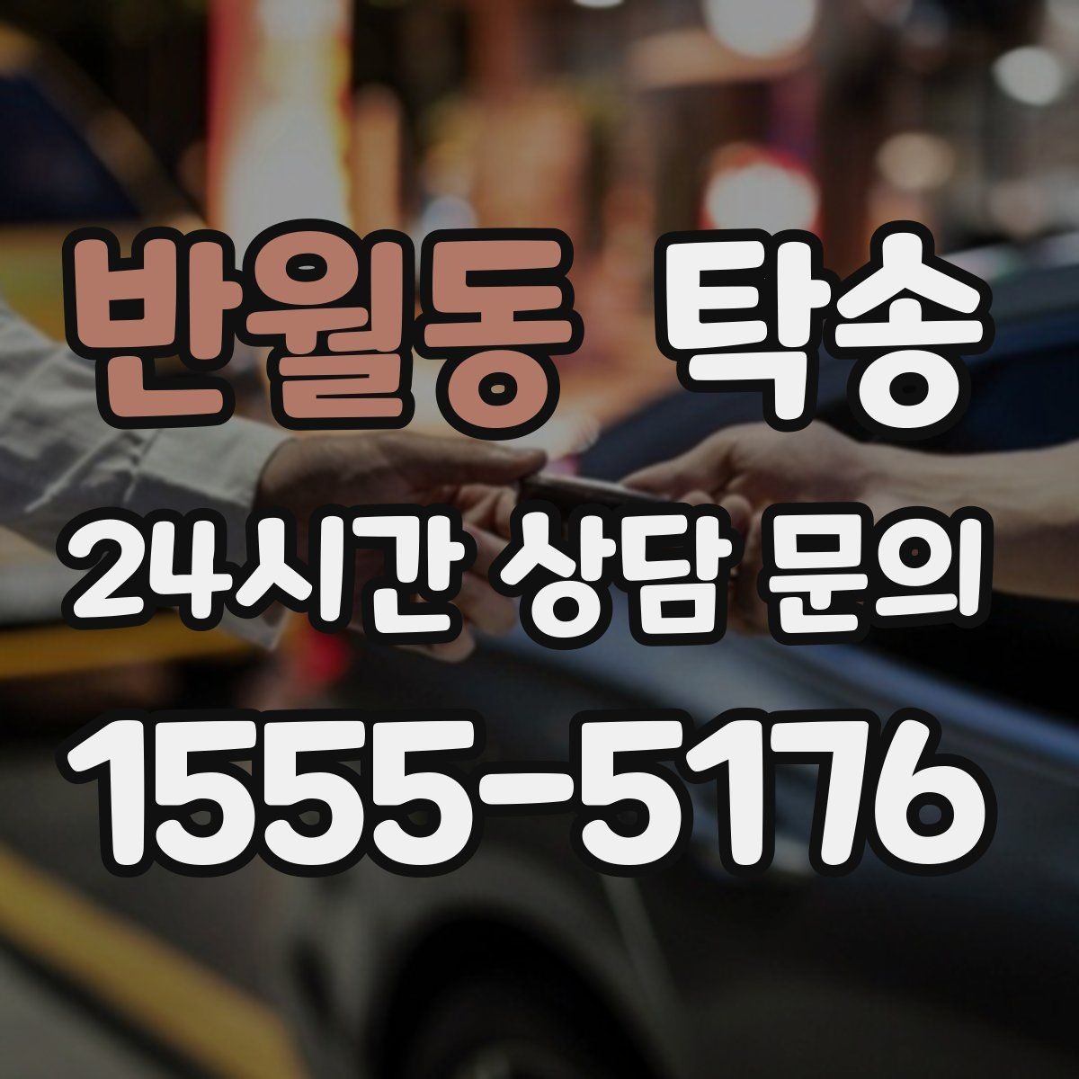 반월동 탁송 인수 확인 후 목적지까지 일관된 품질