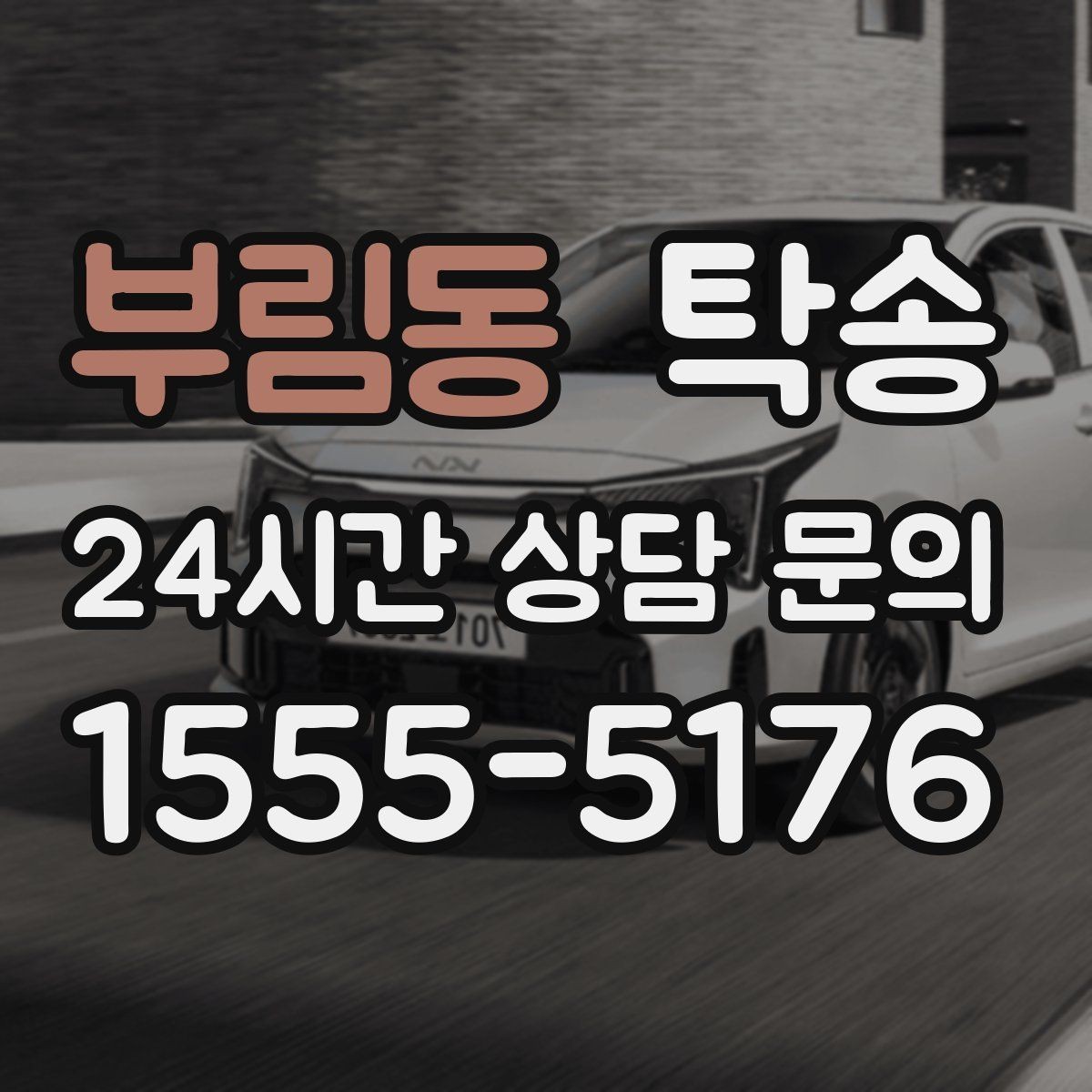 부림동 탁송 야간 일정에도 흔들림 없는 진행을 지향