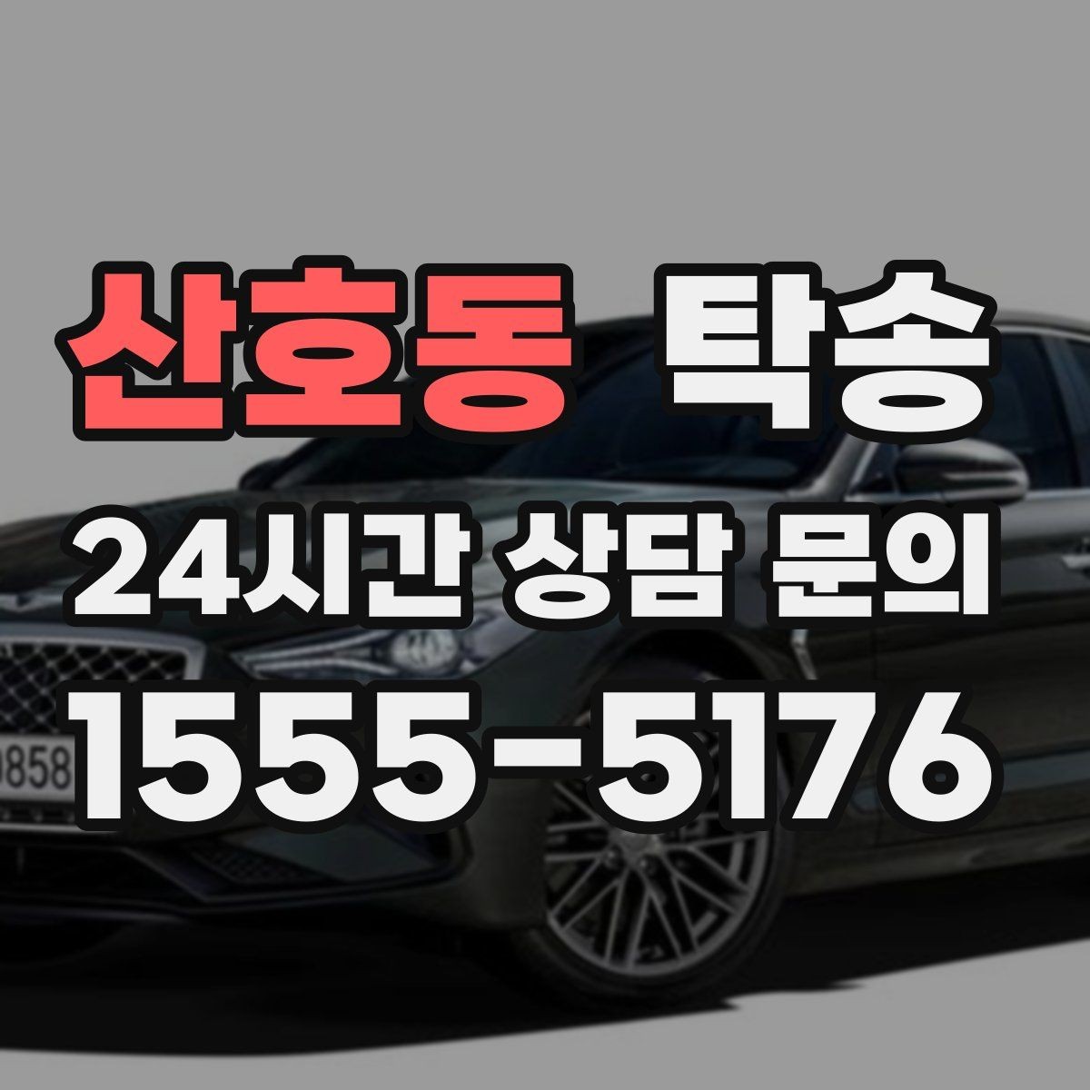 산호동 탁송 출고 당일에도 한 번에 끝나는 이동